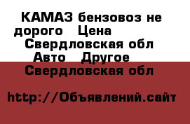 КАМАЗ бензовоз не дорого › Цена ­ 450 000 - Свердловская обл. Авто » Другое   . Свердловская обл.